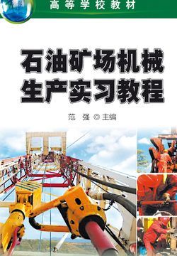 范强 石油矿场机械的革新者与筑梦人